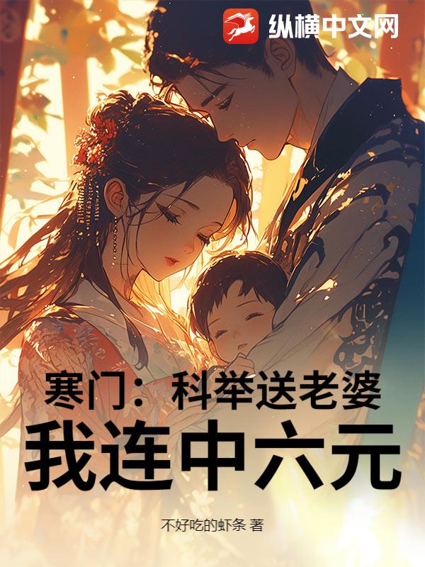 寒门：科举送老婆，我连中六元