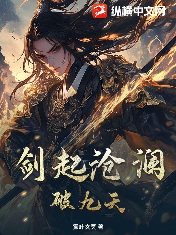 剑起沧澜破九天
