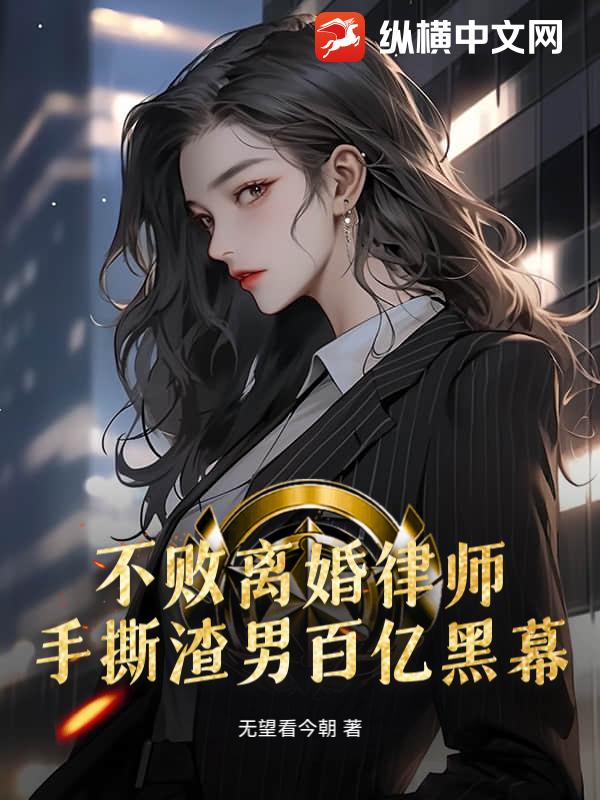 不败离婚律师：手撕渣男百亿黑幕