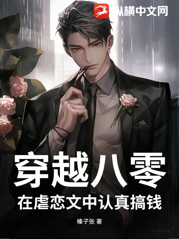 穿越八零，在虐恋文中认真搞钱