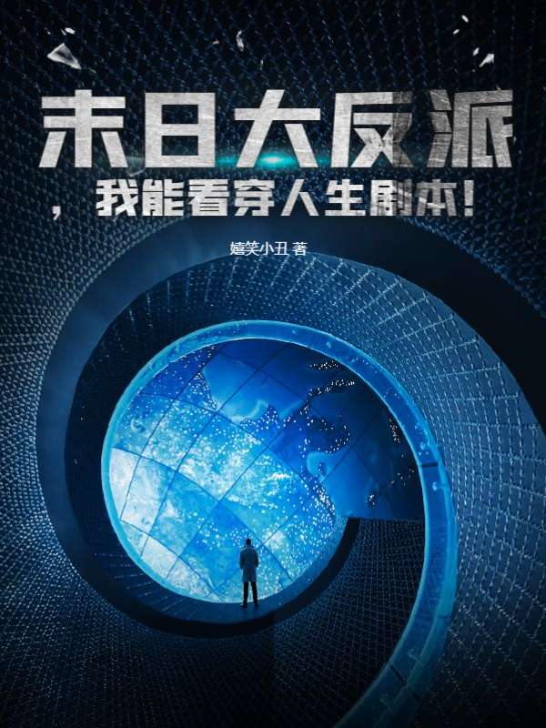 末日大反派，我能看穿人生剧本！