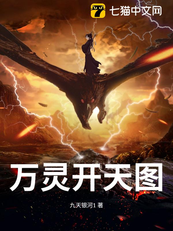 万灵开天图