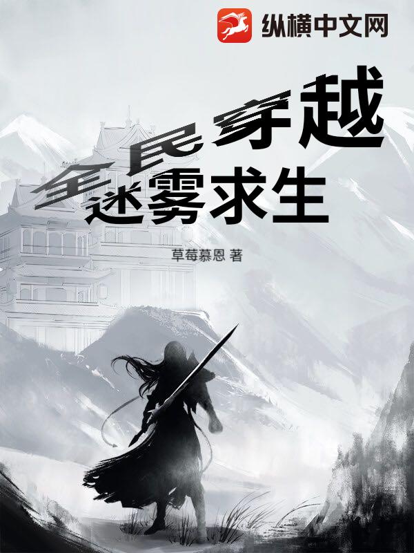 全民穿越：迷雾求生