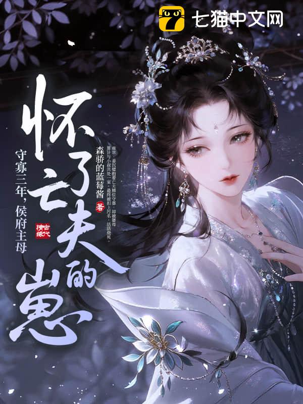 守寡三年，侯府主母怀了亡夫的崽