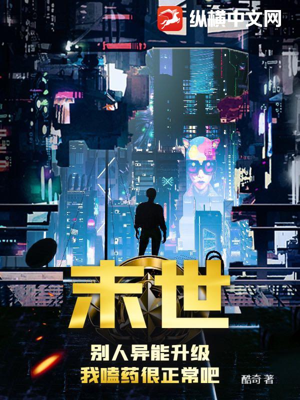 末世：别人异能升级，我嗑药很正常吧？