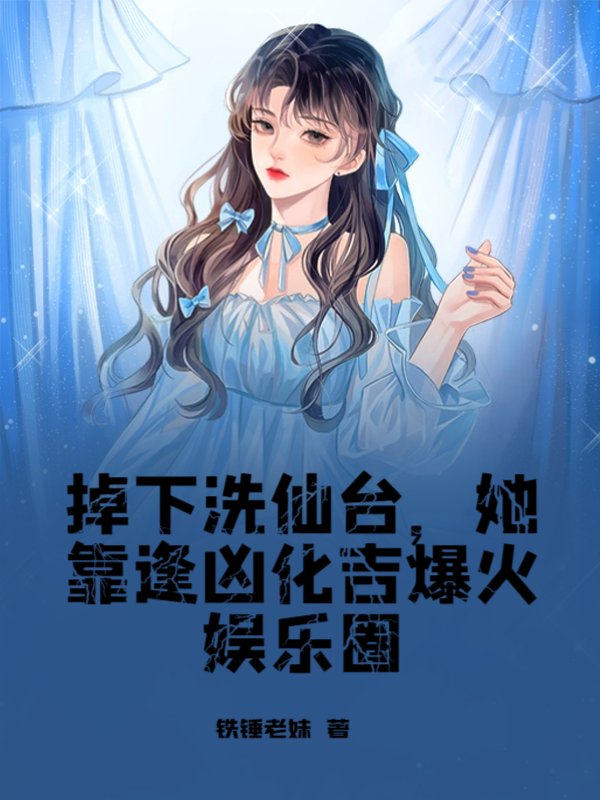 掉下洗仙台，她靠逢凶化吉爆火娱乐圈