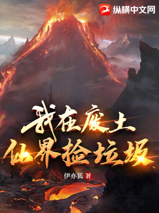 我在废土仙界捡垃圾