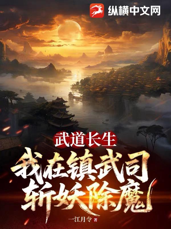 武道长生：我在镇武司斩妖除魔