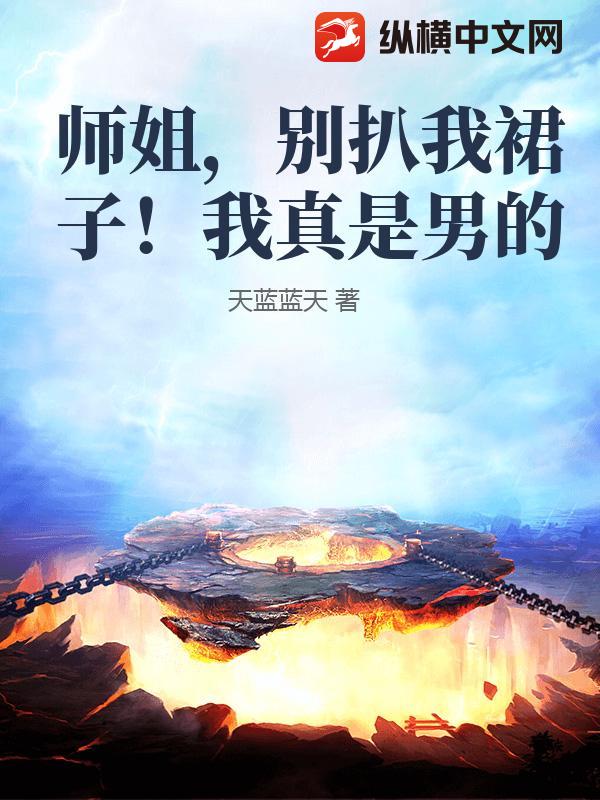 师姐，别扒我裙子！我真是男的