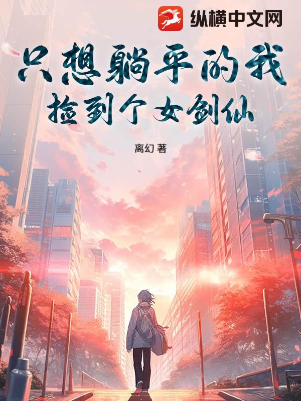 只想躺平的我,捡到个女剑仙