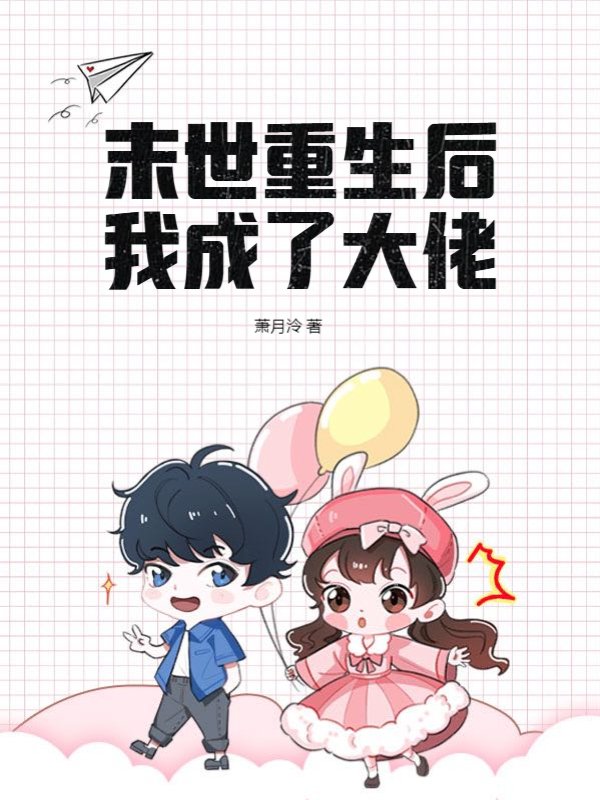 末世重生后我成了大佬