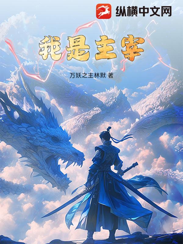 我是主宰
