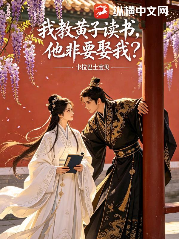 我教皇子读书，他非要娶我？