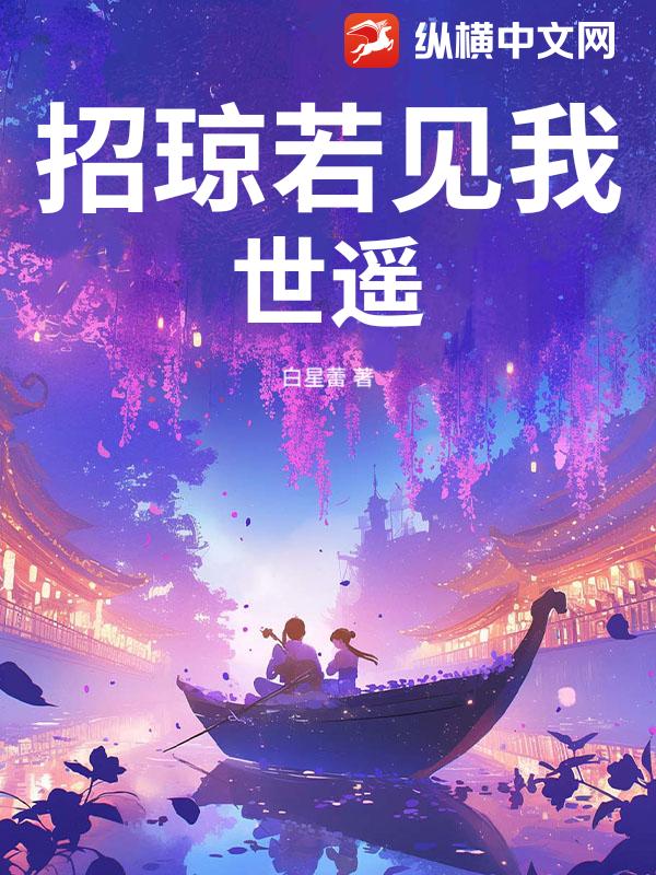 招琼若见我世遥