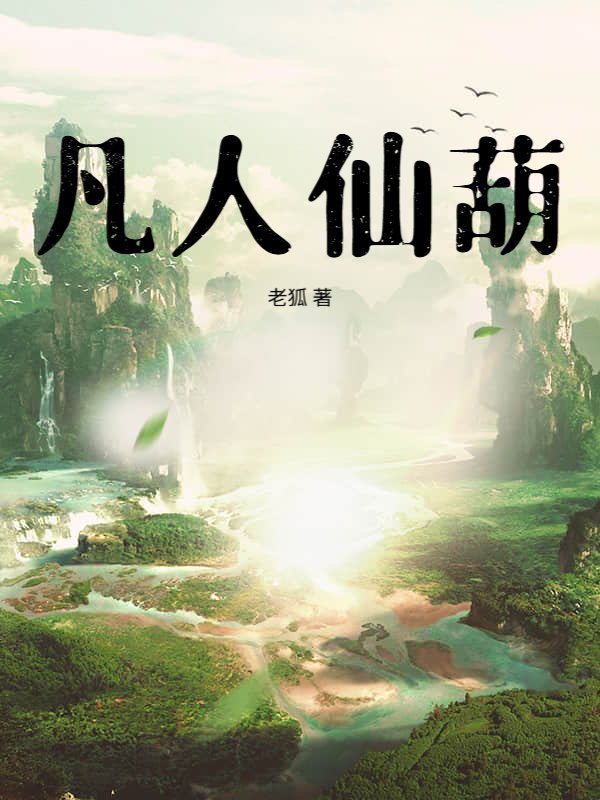 凡人仙葫