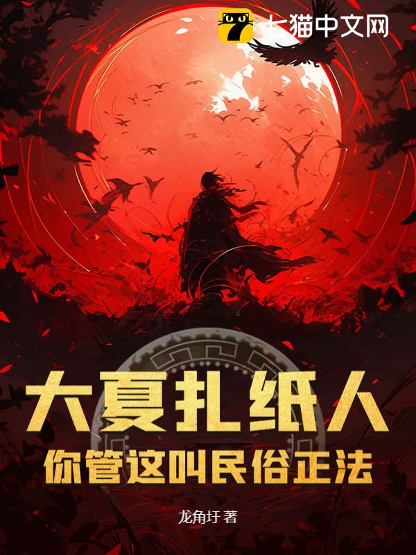 大夏扎纸人，你管这叫民俗正法？