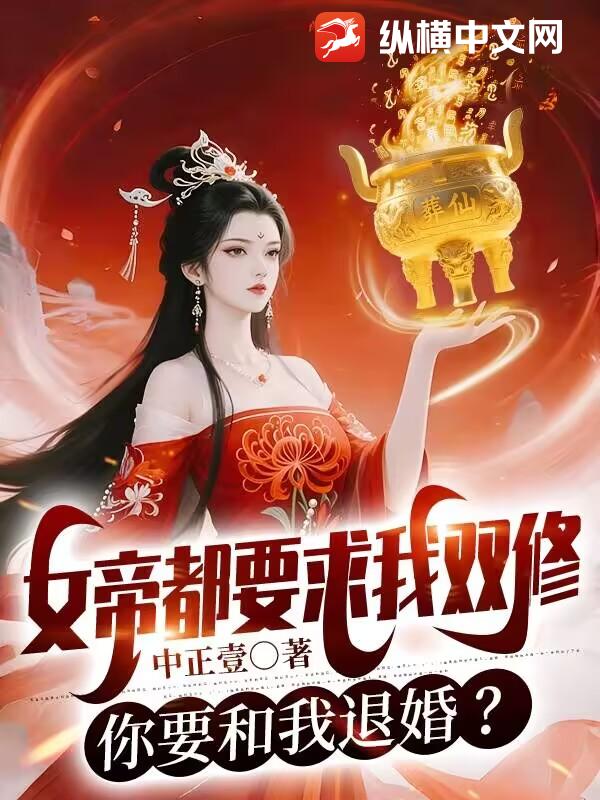 女帝都要求我双修，你要和我退婚？