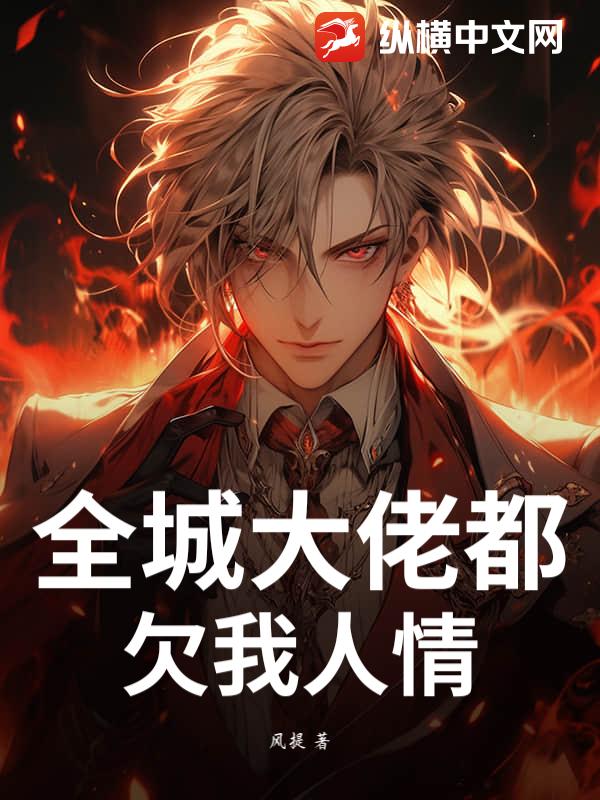 全城大佬都欠我人情