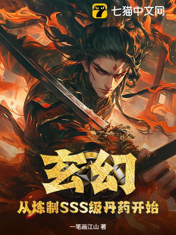 玄幻：从炼制SSS级丹药开始