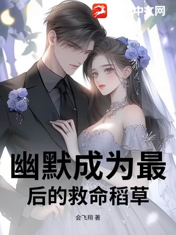 当幽默成为最后的救命稻草