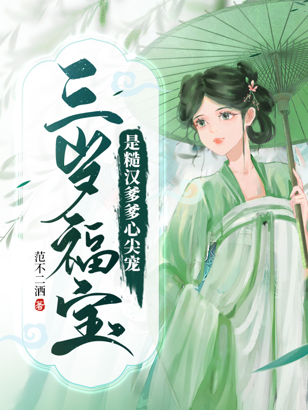 三岁福宝是糙汉爹爹心尖宠