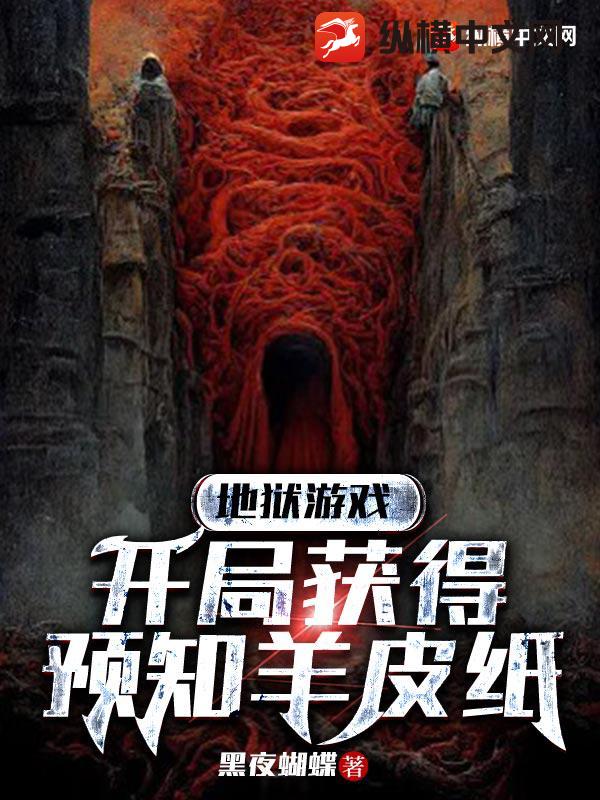 地狱游戏：开局获得预知羊皮纸