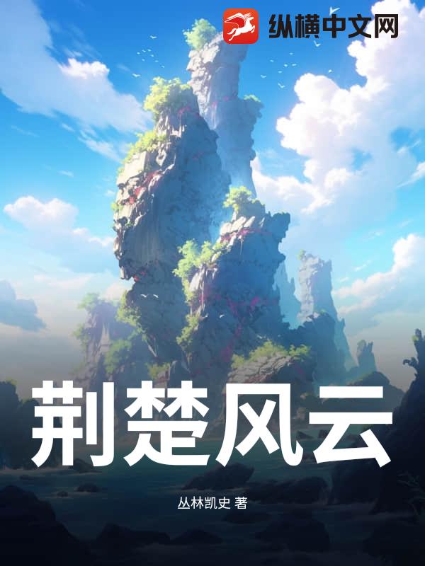 荆楚风云