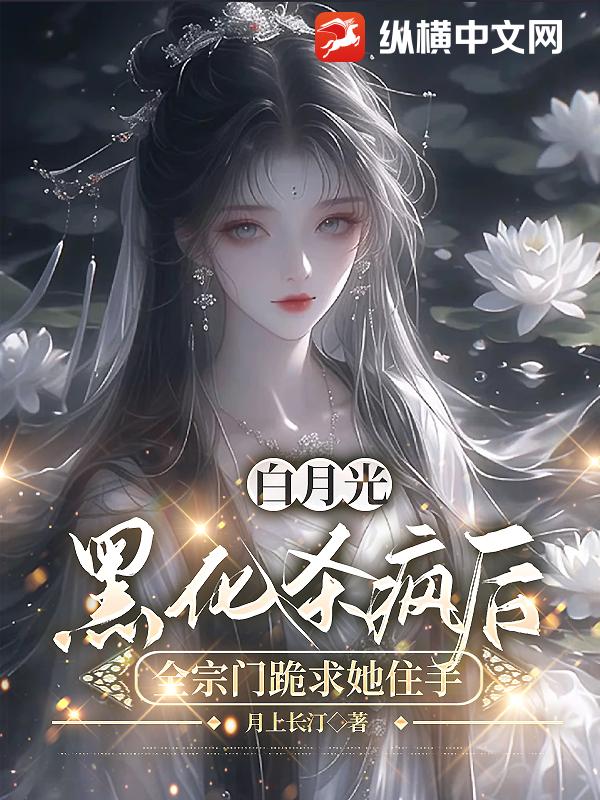 白月光黑化杀疯后，全宗门跪求她住手