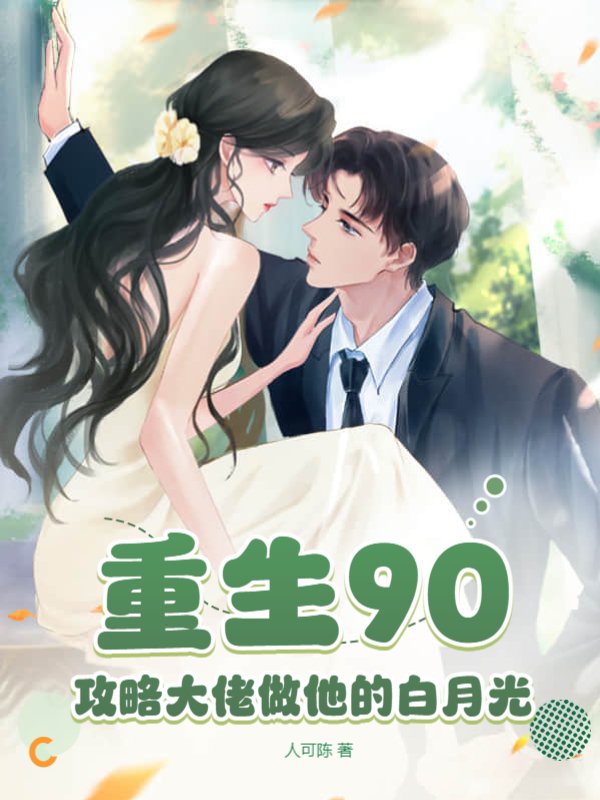 重生90：攻略大佬做他的白月光