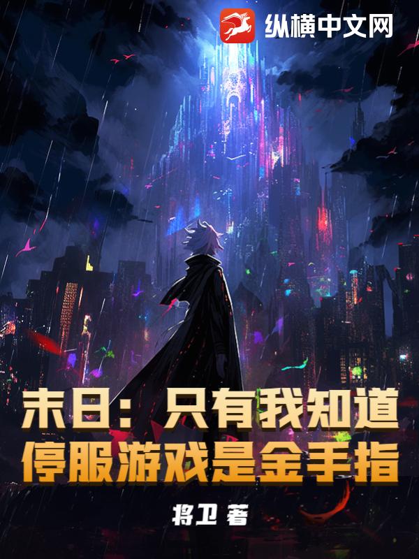 末日：只有我知道停服游戏是金手指