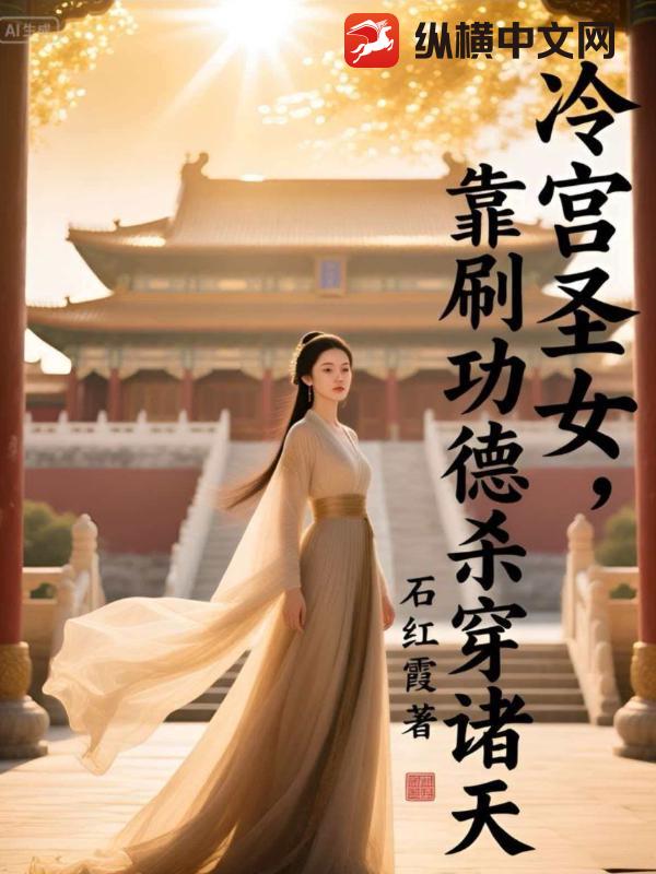 冷宫圣女，靠刷功德杀穿诸天