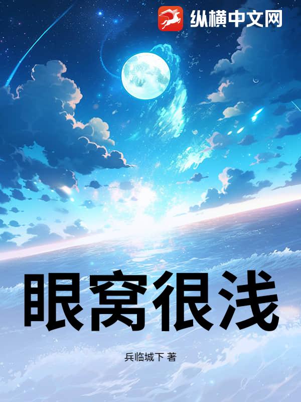 眼窝很浅
