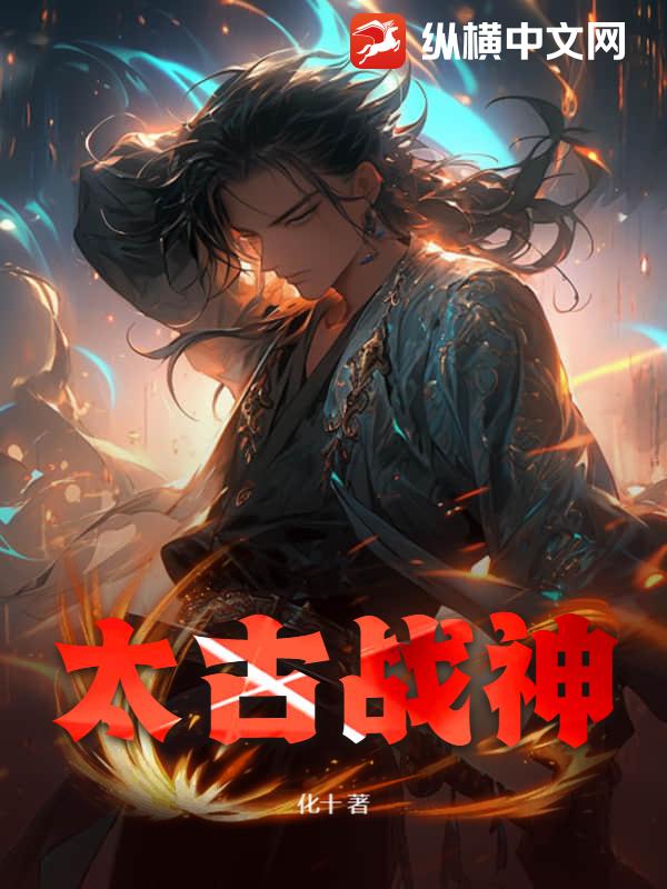 太古战神