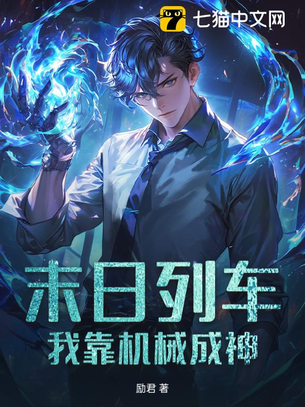 末日列车，我靠机械成神