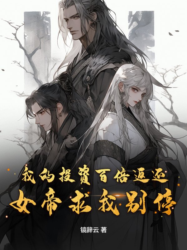 我的投资百倍返还，女帝求我别停