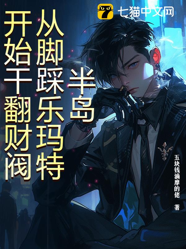 半岛：从脚踩乐玛特开始干翻财阀