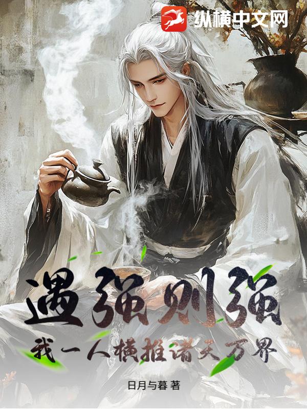 遇强则强，我一人横推诸天万界