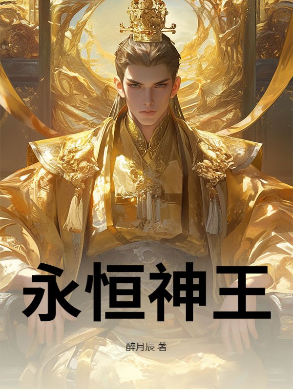 永恒神王