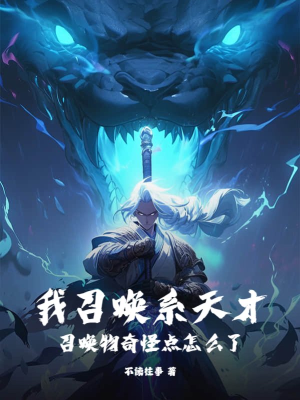 我召唤系天才，召唤物奇怪点怎么了？