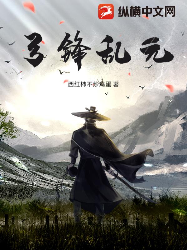 弓锋乱元_西红柿不炒鸡蛋