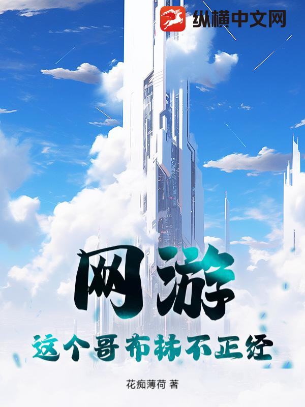 网游：这个哥布林不正经