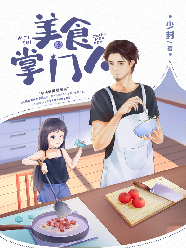 美食掌门人