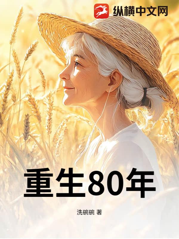 重生80年