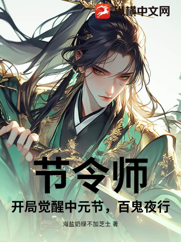 节令师：开局觉醒中元节，百鬼夜行！