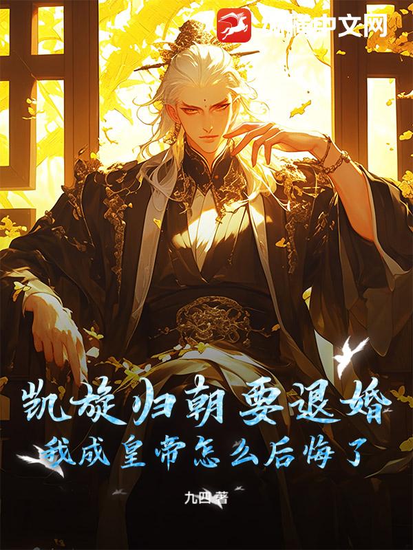 凯旋归朝要退婚？我成皇帝怎么后悔了？