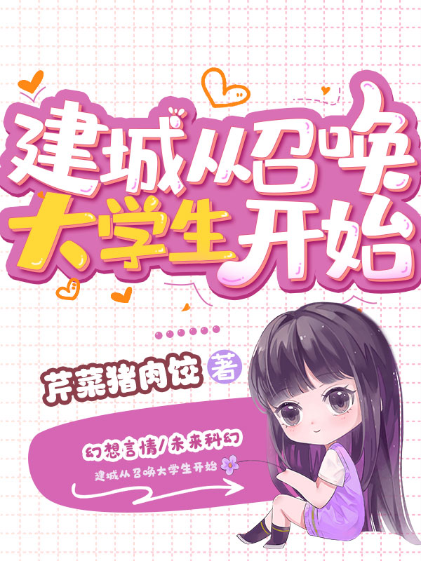 建城从召唤大学生开始