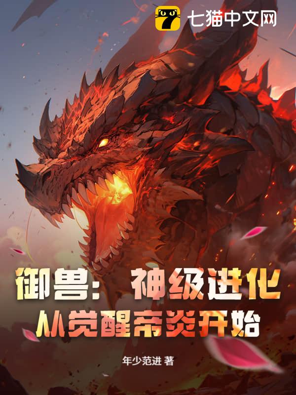 御兽：神级进化，从觉醒帝炎开始