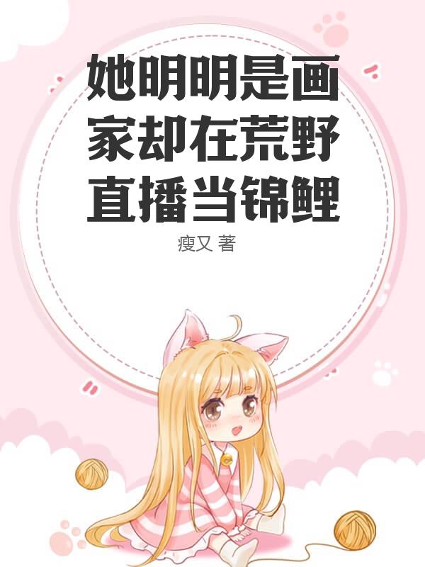 她明明是画家却在荒野直播当锦鲤