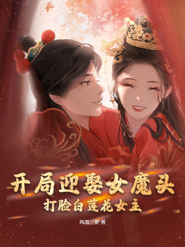 开局迎娶女魔头，打脸白莲花女主
