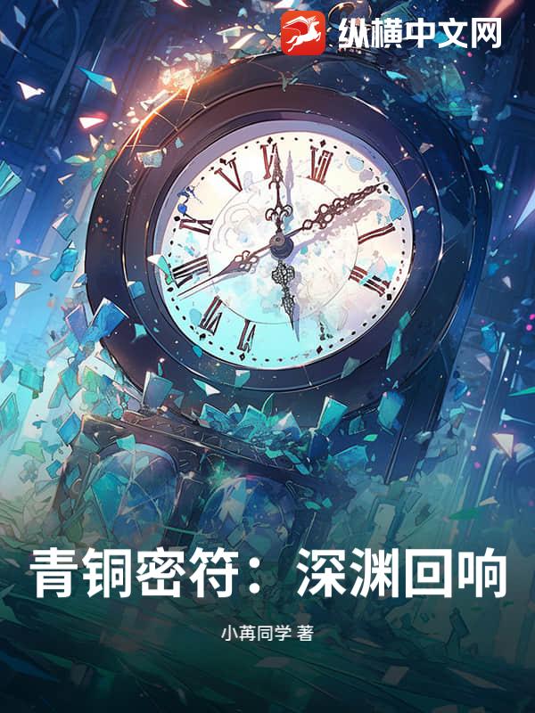 青铜密符：深渊回响